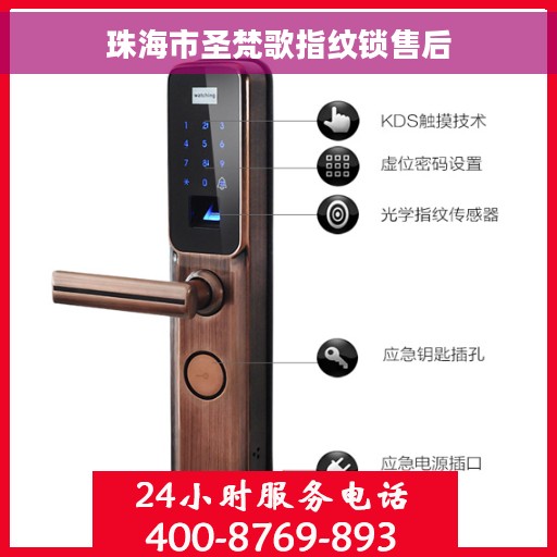 珠海市圣梵歌指纹锁售后