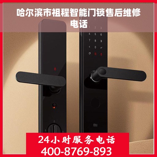哈尔滨市祖程智能门锁售后维修电话