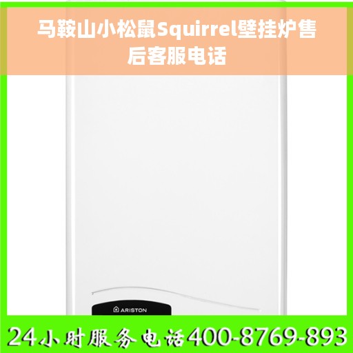 马鞍山小松鼠Squirrel壁挂炉售后客服电话