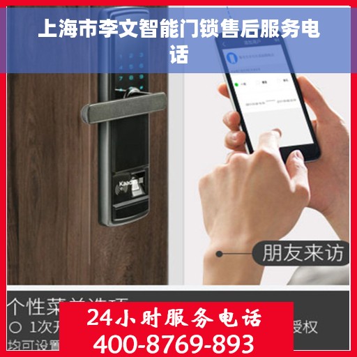 上海市李文智能门锁售后服务电话