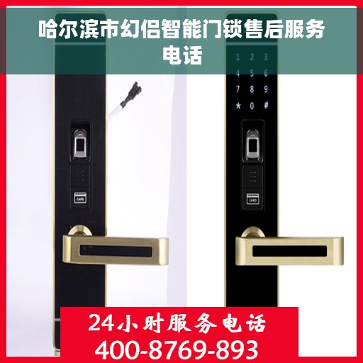 哈尔滨市幻侣智能门锁售后服务电话