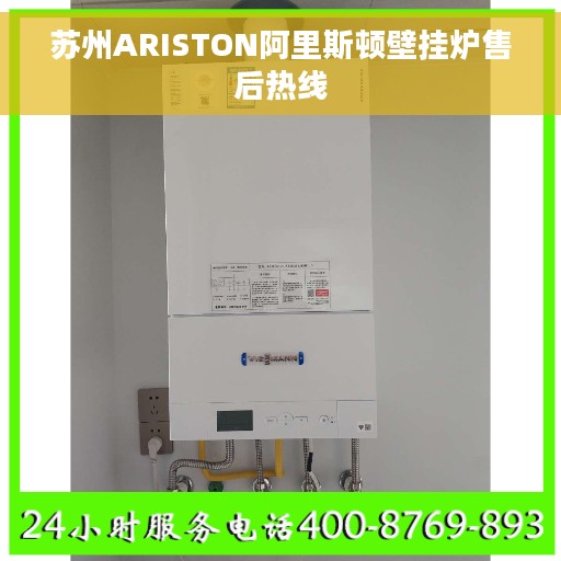 苏州ARISTON阿里斯顿壁挂炉售后热线