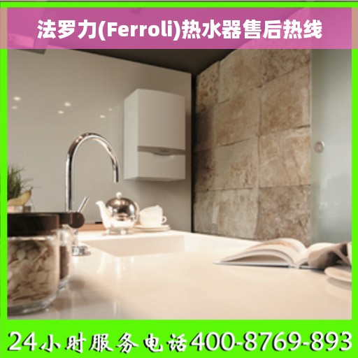 法罗力(Ferroli)热水器售后热线
