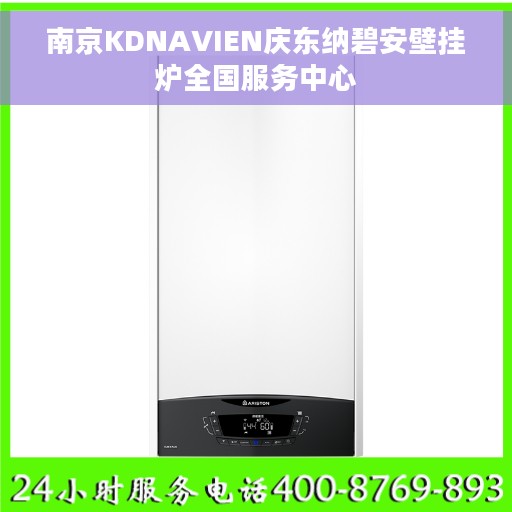 南京KDNAVIEN庆东纳碧安壁挂炉全国服务中心