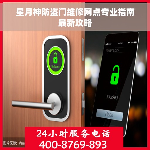 星月神防盗门维修网点专业指南最新攻略