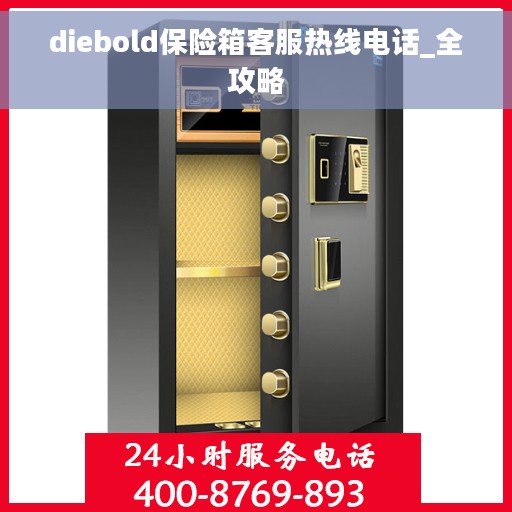 diebold保险箱客服热线电话_全攻略