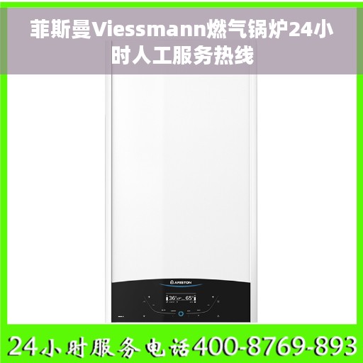 菲斯曼Viessmann燃气锅炉24小时人工服务热线