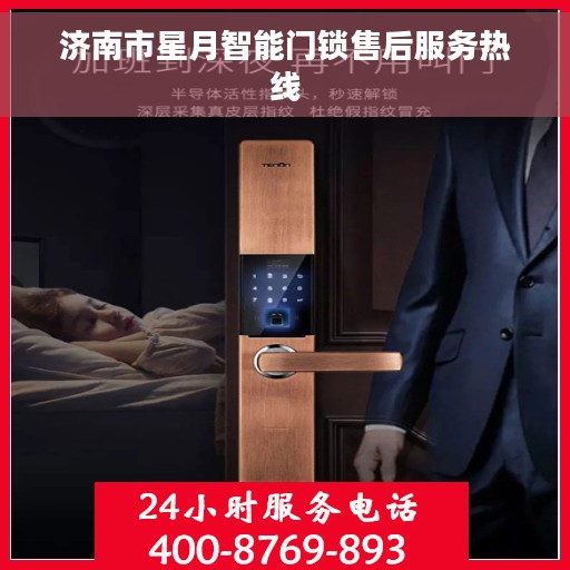 济南市星月智能门锁售后服务热线