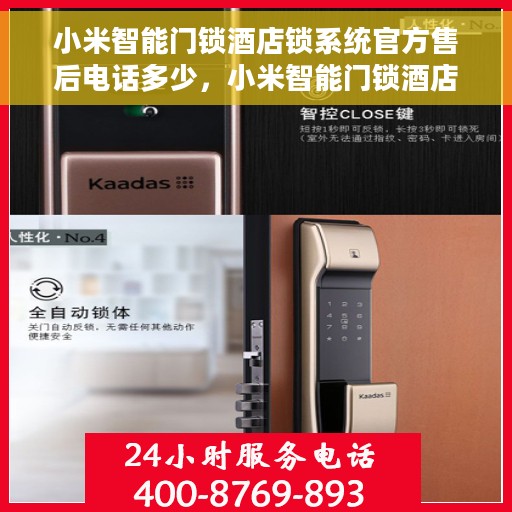小米智能门锁酒店锁系统官方售后电话多少，小米智能门锁酒店锁系统官方售后联系电话公布