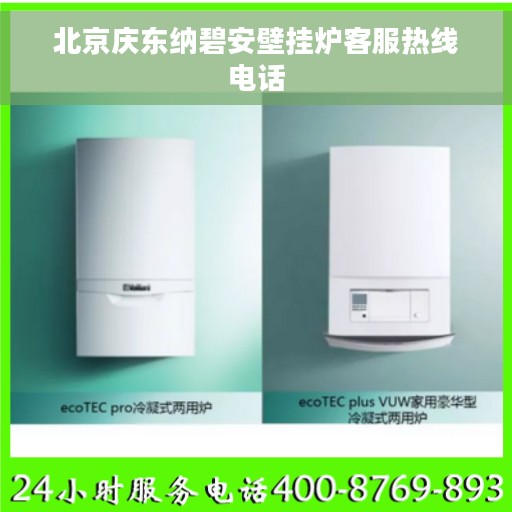 北京庆东纳碧安壁挂炉客服热线电话