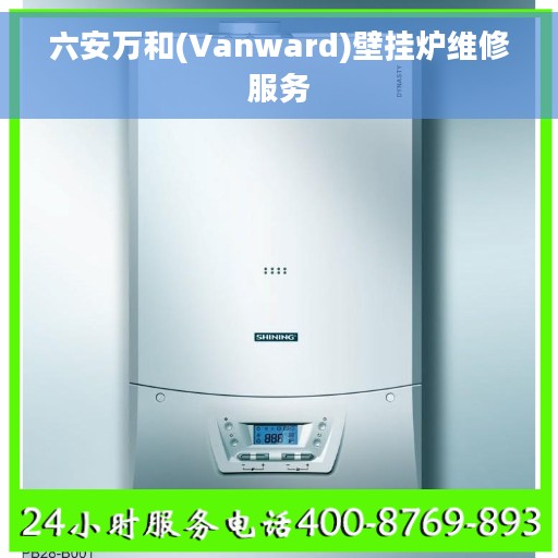 六安万和(Vanward)壁挂炉维修服务