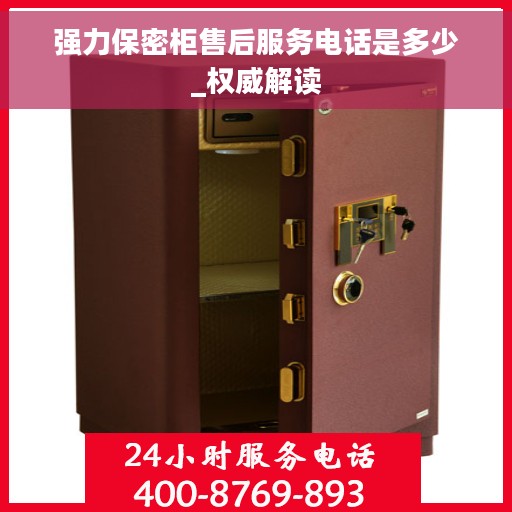 强力保密柜售后服务电话是多少_权威解读