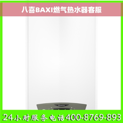 八喜BAXI燃气热水器客服