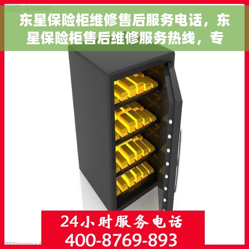 东星保险柜维修售后服务电话，东星保险柜售后维修服务热线，专业解决您的锁具问题