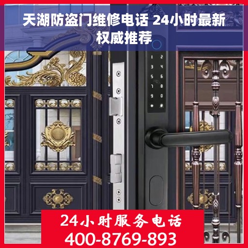 天湖防盗门维修电话 24小时最新权威推荐