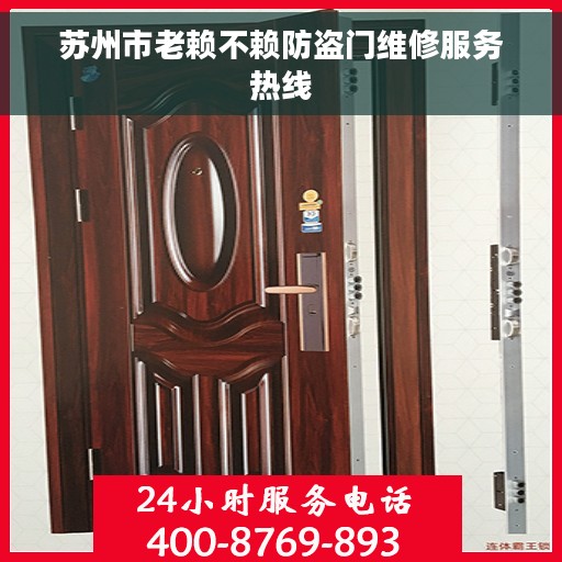 苏州市老赖不赖防盗门维修服务热线