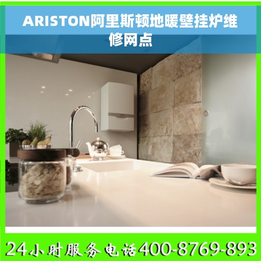 ARISTON阿里斯顿地暖壁挂炉维修网点
