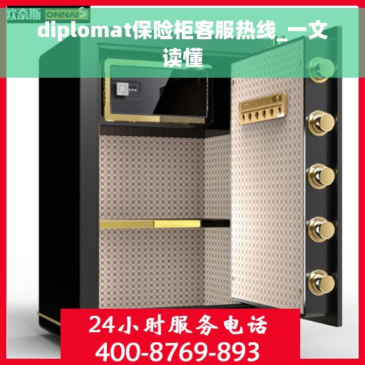 diplomat保险柜客服热线_一文读懂