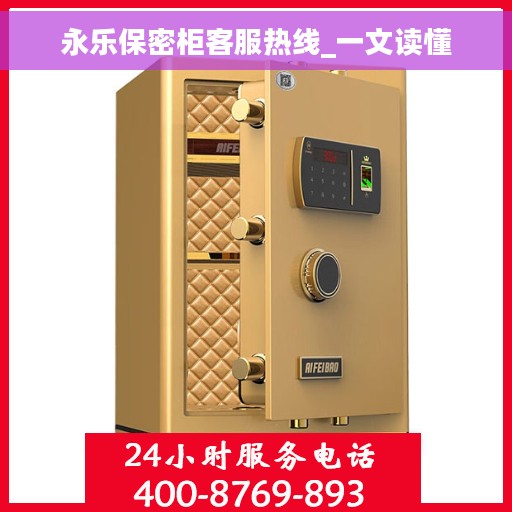 永乐保密柜客服热线_一文读懂
