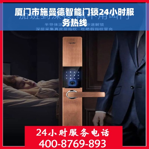 厦门市施曼德智能门锁24小时服务热线