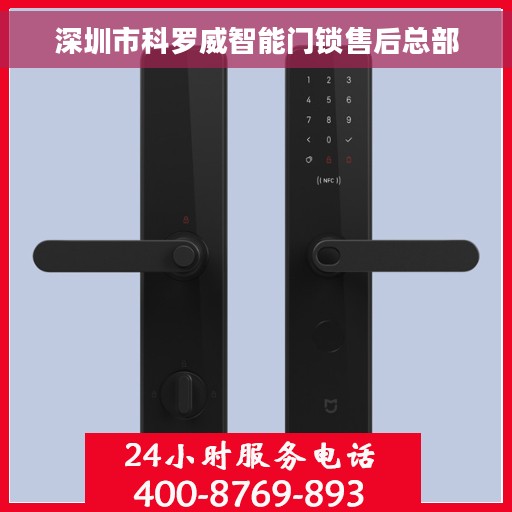 深圳市科罗威智能门锁售后总部