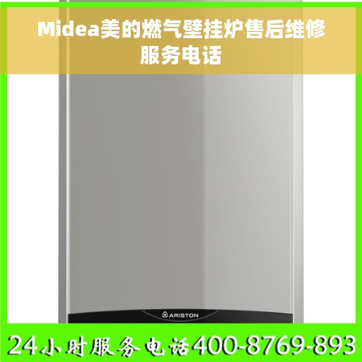 Midea美的燃气壁挂炉售后维修服务电话