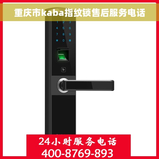 重庆市kaba指纹锁售后服务电话