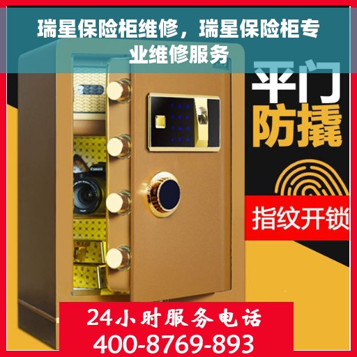 瑞星保险柜维修，瑞星保险柜专业维修服务