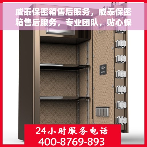 威泰保密箱售后服务，威泰保密箱售后服务，专业团队，贴心保障
