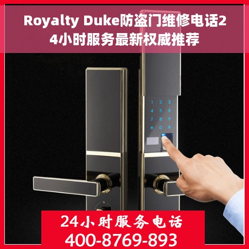 Royalty Duke防盗门维修电话24小时服务最新权威推荐