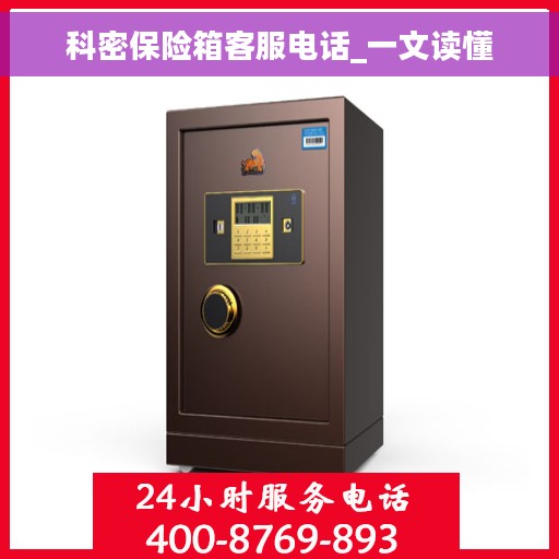 科密保险箱客服电话_一文读懂