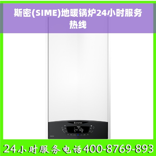 斯密(SIME)地暖锅炉24小时服务热线
