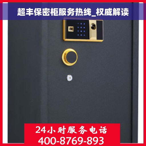 超丰保密柜服务热线_权威解读