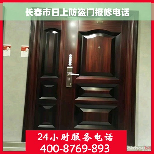 长春市日上防盗门报修电话