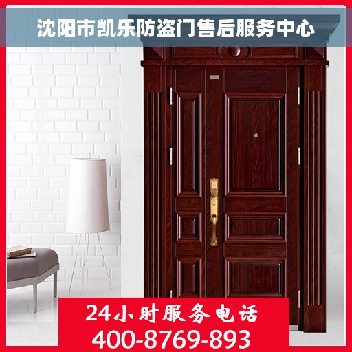 沈阳市凯乐防盗门售后服务中心