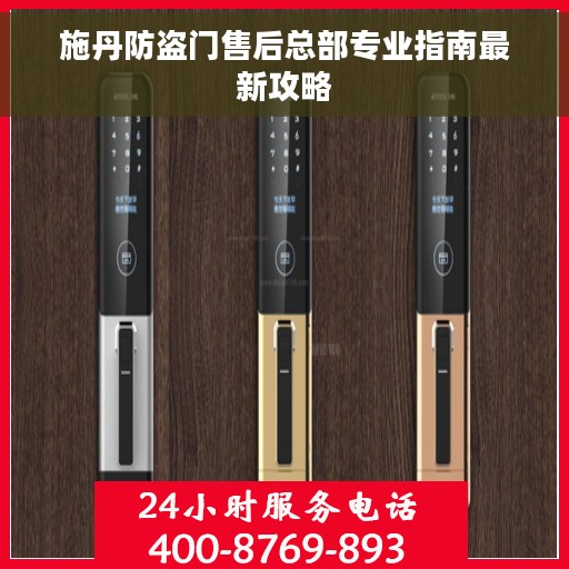 施丹防盗门售后总部专业指南最新攻略