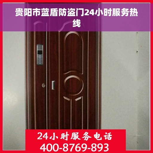 贵阳市蓝盾防盗门24小时服务热线