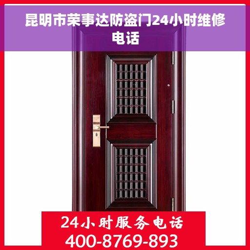 昆明市荣事达防盗门24小时维修电话