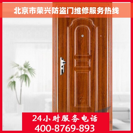 北京市荣兴防盗门维修服务热线