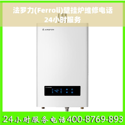 法罗力(Ferroli)壁挂炉维修电话24小时服务