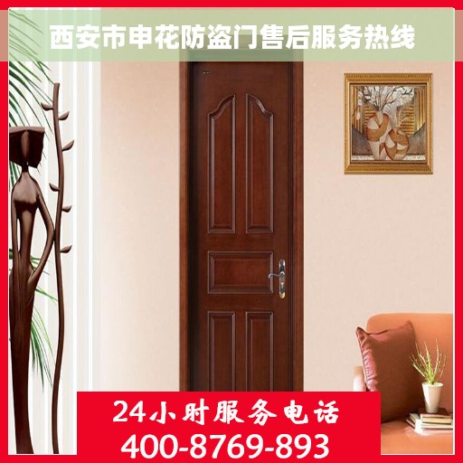 西安市申花防盗门售后服务热线