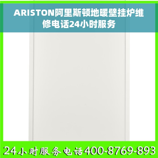 ARISTON阿里斯顿地暖壁挂炉维修电话24小时服务