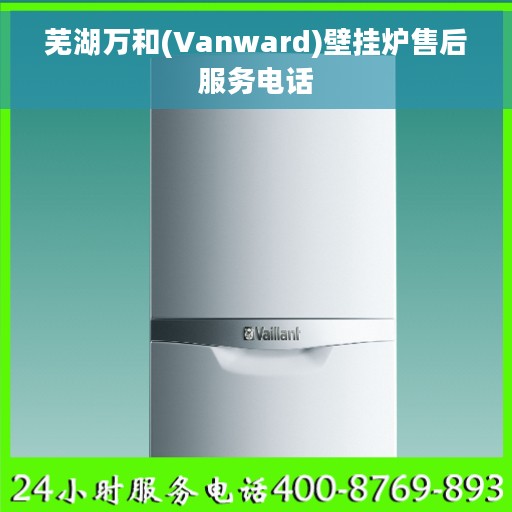 芜湖万和(Vanward)壁挂炉售后服务电话