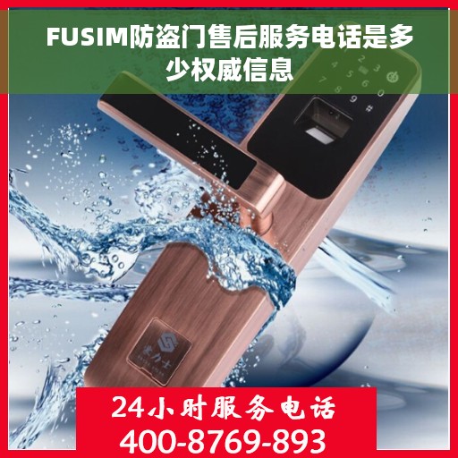 FUSIM防盗门售后服务电话是多少权威信息
