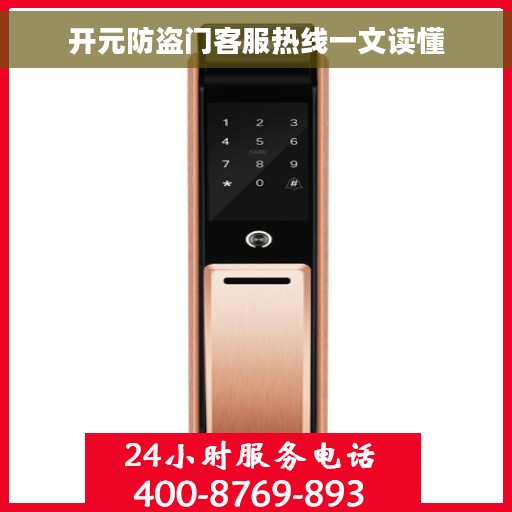开元防盗门客服热线一文读懂
