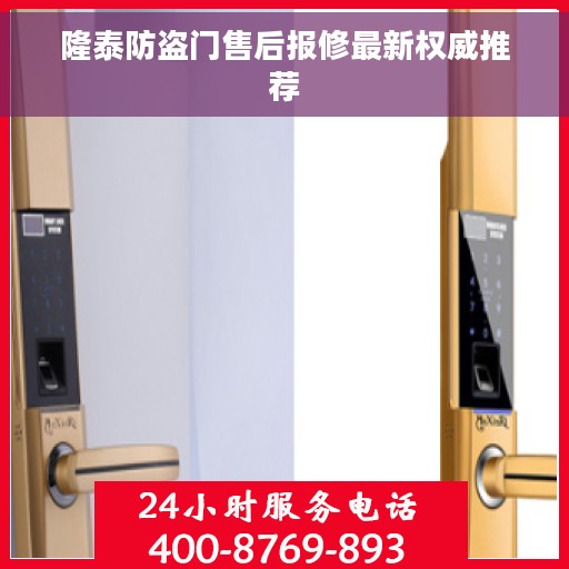 隆泰防盗门售后报修最新权威推荐