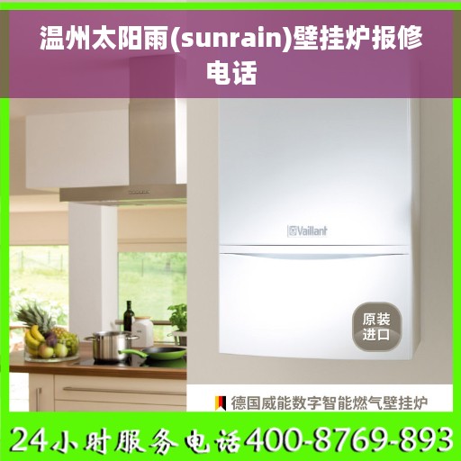 温州太阳雨(sunrain)壁挂炉报修电话