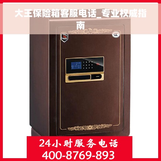 大王保险箱客服电话_专业权威指南
