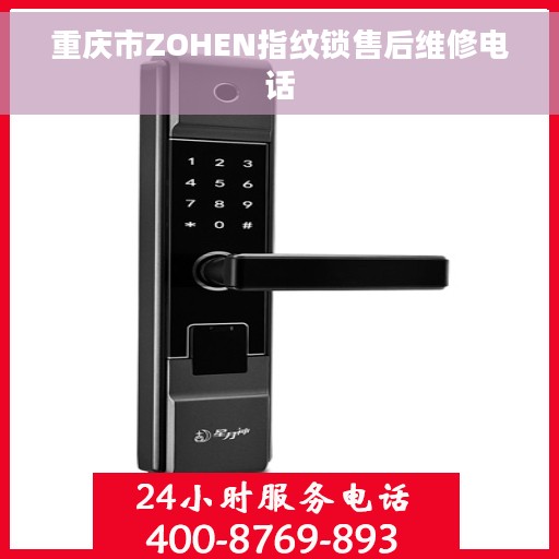 重庆市ZOHEN指纹锁售后维修电话