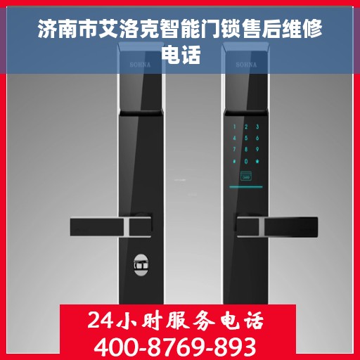 济南市艾洛克智能门锁售后维修电话